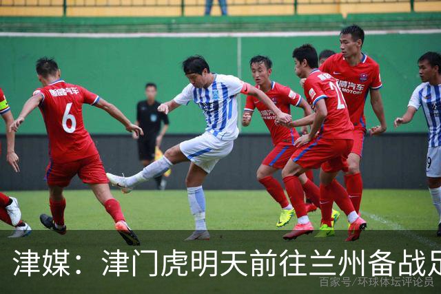 津媒：津门虎明天前往兰州备战足协杯，外援和孙铭谦都不能出场