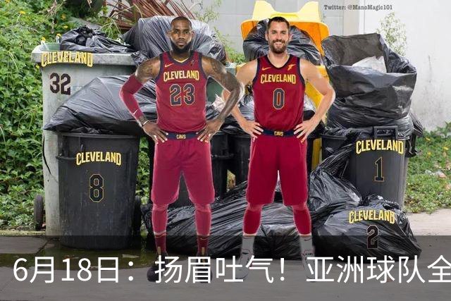 6月18日：扬眉吐气！亚洲球队全面崛起，世界杯开局2胜3平不败，难怪国足出局