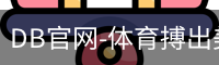 DB官网-体育搏出美好人生